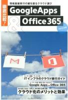 徹底比較!Google Apps & Office 365 : 情報基盤移行の鍵を握るクラウド選び 2013年版