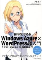 無料ではじめるWindows Azure×WordPress超入門