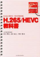 H.265/HEVC教科書 = H.265/HEVC TEXTBOOK ＜インプレス標準教科書シリーズ＞
