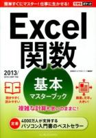 Excel関数基本マスターブック ＜できるポケット＞