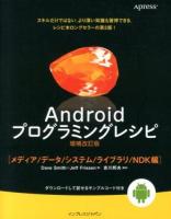 Androidプログラミングレシピ メディア/データ/システム/ライブラリ/NDK編 増補改訂版.