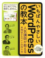 いちばんやさしいWordPressの教本 : 人気講師が教える本格Webサイトの作り方