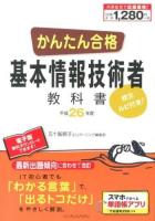 かんたん合格基本情報技術者教科書 : 欧文ルビ付き! 平成26年度