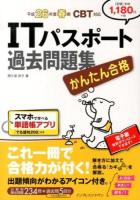 かんたん合格ITパスポート過去問題集 平成26年度春期