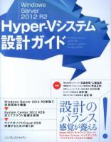 Windows Server 2012 R2 Hyper-Vシステム設計ガイド = Windows Server 2012 R2 Hyper-V System Design Guide