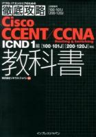 Cisco CCENT/CCNA Routing & Switching教科書ICND1編〈100-101J〉〈200-120J〉対応 : 試験番号100-101J 200-120J ＜ITプロ/ITエンジニアのための徹底攻略＞