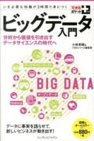 ビッグデータ入門 : 分析から価値を引き出すデータサイエンスの時代へ : いま必要な知識が3時間で身につく ＜できるポケット+＞