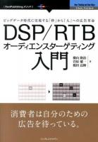 DSP/RTBオーディエンスターゲティング入門 : ビッグデータ時代に実現する「枠」から「人」への広告革命 ＜NextPublishingメソッド＞