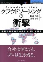 クラウドソーシングの衝撃 : 雇用流動化時代の働き方・雇い方革命 ＜NextPublishingメソッド＞