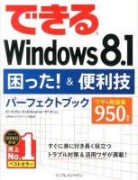 できるWindows8.1 : 困った!&便利技パーフェクトブック