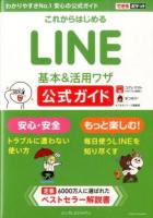 これからはじめるLINE基本&活用ワザ公式ガイド : 安心安全 ＜できるポケット＞