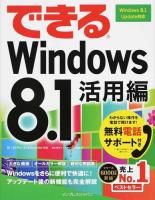 できるWindows 8.1 活用編