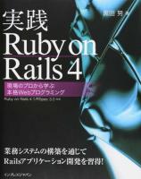 実践Ruby on Rails 4