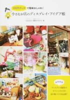 100円グッズで簡単おしゃれ!小さなお店のディスプレイ・アイデア帳