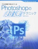 プロの現場で使われているPhotoshopの超速テクニック