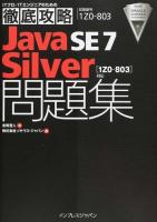 Java SE7 Silver問題集〈1Z0-803〉対応 ＜ITプロ/ITエンジニアのための徹底攻略＞