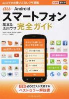 au Androidスマートフォン基本&活用ワザ完全ガイド ＜できるポケット＞
