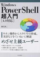 Windows PowerShell超入門「4.0対応」