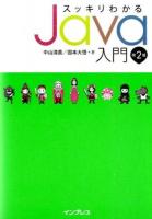スッキリわかるJava入門 第2版