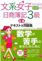 文系女子のためのはじめての日商簿記3級合格テキスト&仕訳徹底マスター問題集
