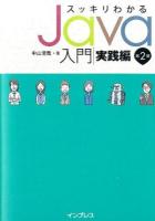 スッキリわかるJava入門 実践編 第2版