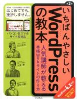 いちばんやさしいWordPressの教本 第2版