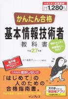 かんたん合格基本情報技術者教科書 平成27年度