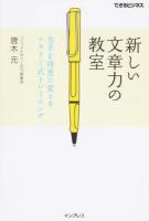 新しい文章力の教室 ＜できるビジネス＞
