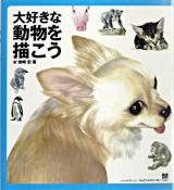 大好きな動物を描こう
