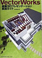 VectorWorks建築3Dプレゼンテーション実践ガイド