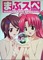 まぶらほスペシャル