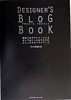 デザイナーズブログブック