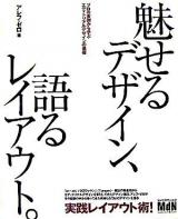 魅せるデザイン、語るレイアウト。 : プロの実例から学ぶエディトリアルデザインの基礎