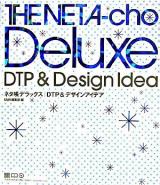 ネタ帳デラックス : DTP &デザインアイデア
