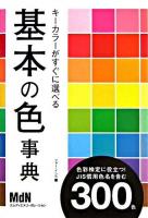 キーカラーがすぐに選べる基本の色事典 : 色彩検定に役立つ!JIS慣用色名を含む300色