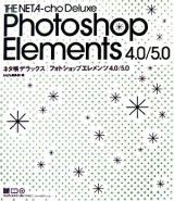 ネタ帳デラックス : フォトショップエレメンツ4.0/5.0