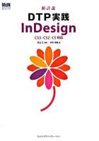 新詳説DTP実践InDesign : CS3/CS2/CS対応 ＜MdN design basics＞
