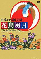 日本の伝統文様花鳥風月 : CD-ROM素材250
