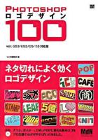 Photoshopロゴデザイン100 : ver.CS3/CS2/CS/7.0対応版