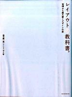 レイアウトの教科書。 : 実例で読み解くデザインの型