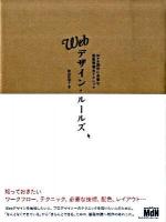 Webデザイン・ルールズ : Web制作に必要な最新情報&テクニック