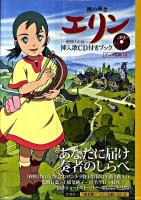 獣の奏者エリン～夜明けの鳥～挿入歌CD付きブック : アニメ監修日誌