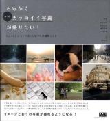 ともかくもっとカッコイイ写真が撮りたい! : ちょっとしたコツで思った通りの雰囲気にする