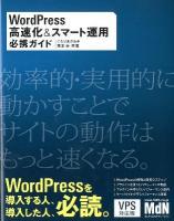 WordPress高速化&スマート運用必携ガイド