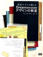 現場のプロが教えるDreamweaverデザインの教室