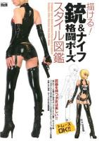 描ける!銃&ナイフ格闘ポーズスタイル図鑑 = Drawing! Gun & Knife Combat Pose Style Graphics HandGun,Rifle,Machine Gun,Knife,Blade