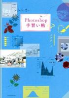 Photoshop手習い帖
