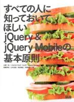 すべての人に知っておいてほしいjQuery & jQuery Mobileの基本原則