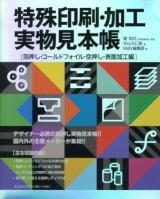 特殊印刷・加工実物見本帳 箔押し・コールドフォイル・空押し・表面加工編