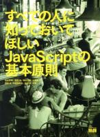 すべての人に知っておいてほしいJavaScriptの基本原則